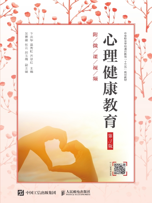 Title details for 心理健康教育 (附微课视频)  by 卞庆华 - Available